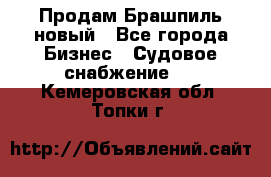 Продам Брашпиль новый - Все города Бизнес » Судовое снабжение   . Кемеровская обл.,Топки г.